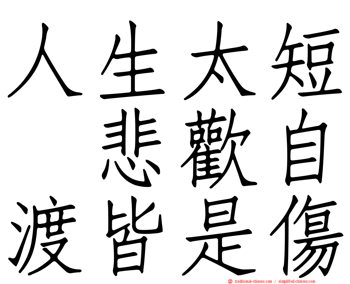 人生太短　悲歡自渡皆是傷